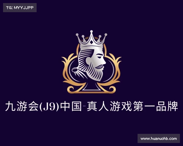 认识九游会(J9)中国-真人游戏第一品牌