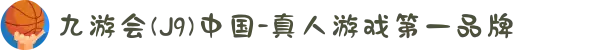 九游会(J9)中国-真人游戏第一品牌